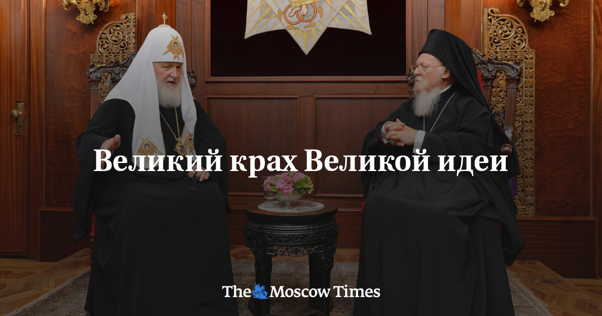 Великий крах Великой идеи - Русская служба The Moscow Times