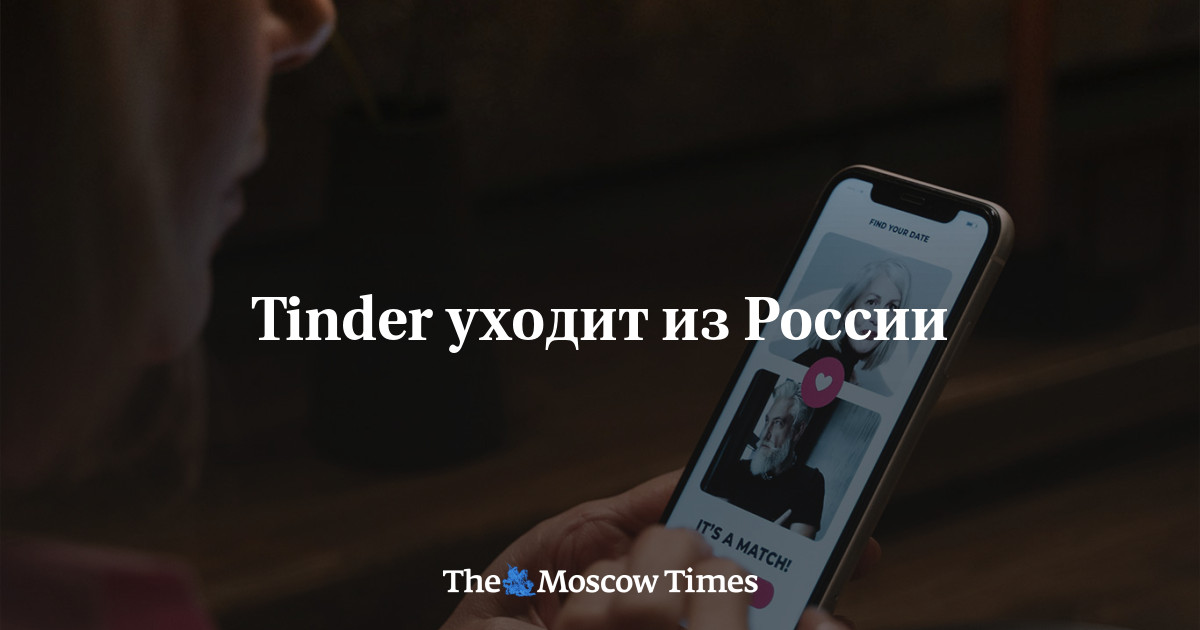 Tinder уходит из России Русская служба The Moscow Times 