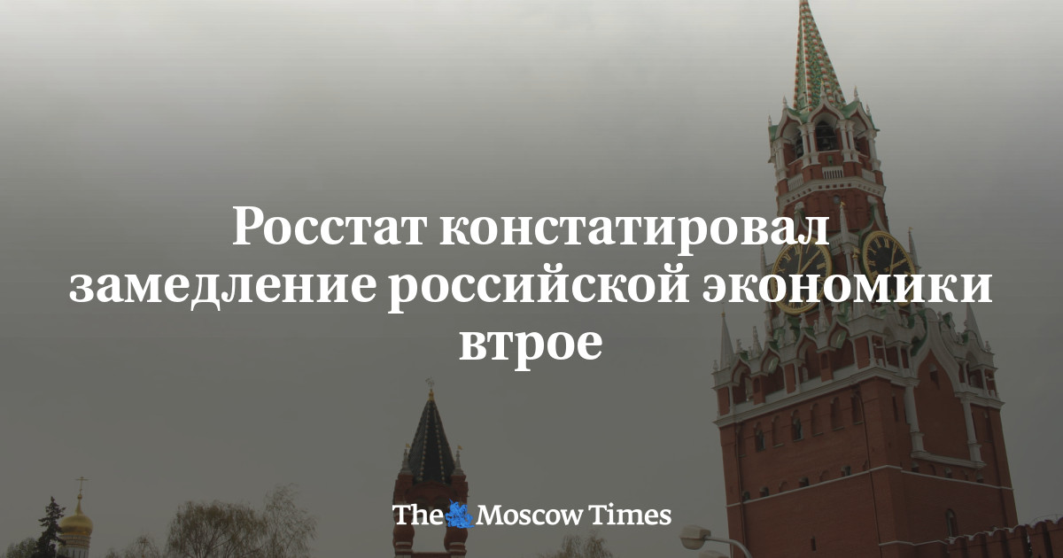 Росстат констатировал замедление российской экономики втрое