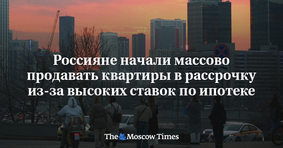 Россияне начали массово продавать квартиры в рассрочку из-за высоких ставок по ипотеке