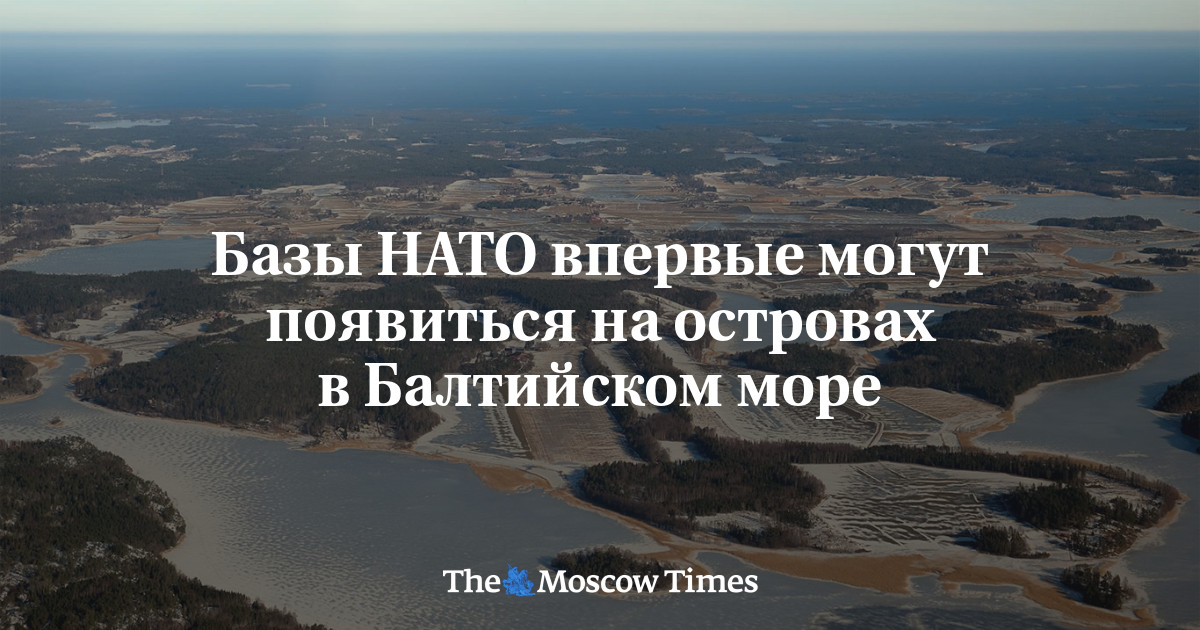 Базы НАТО впервые могут появиться на островах в Балтийском море ...