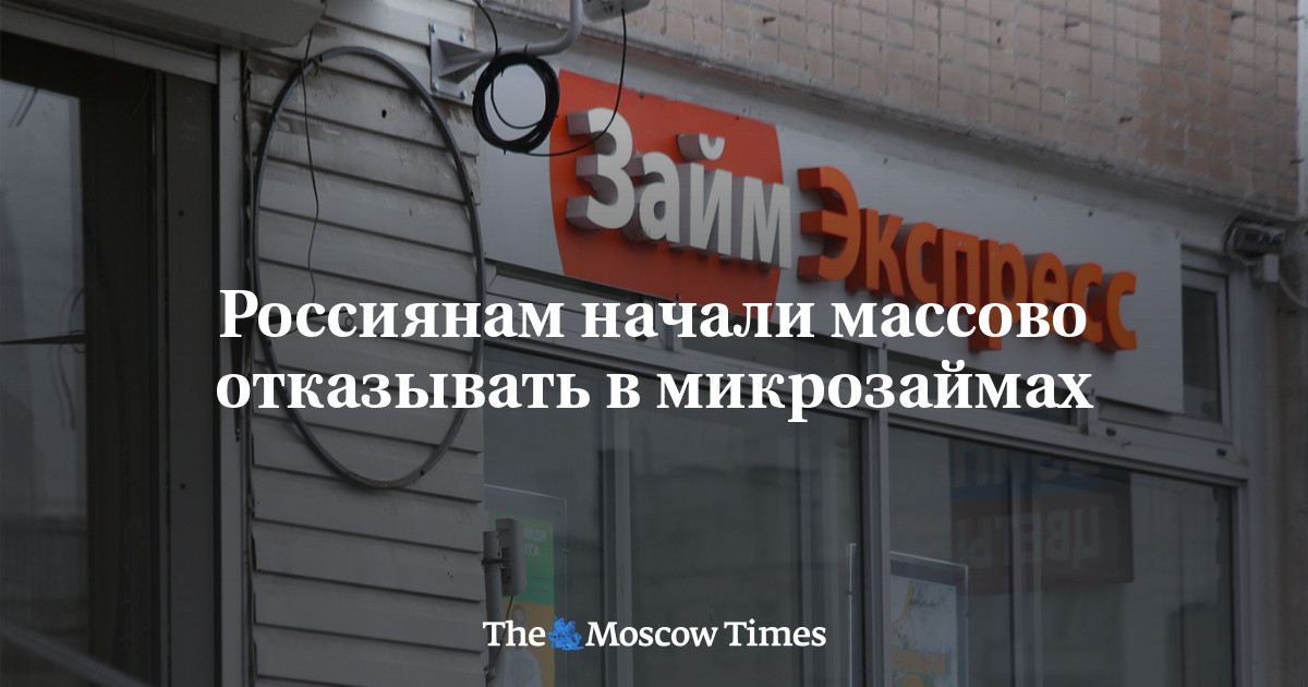 Россиянам начали массово отказывать в микрозаймах - Русская служба The Moscow Times