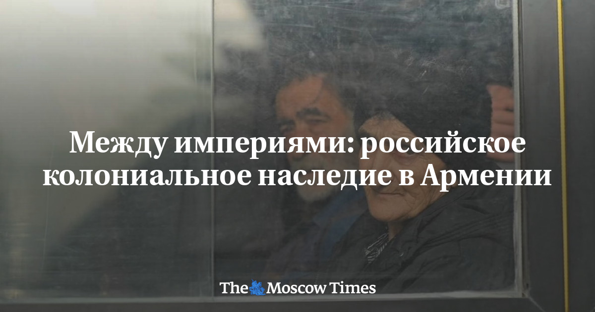 Между империями: российское колониальное наследие в Армении