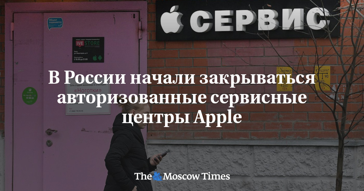 В России начали закрываться авторизованные сервисные центры Apple ...
