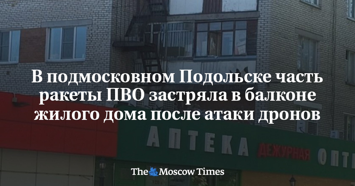 В подмосковном Подольске часть ракеты ПВО застряла в балконе жилого дома после атаки дронов