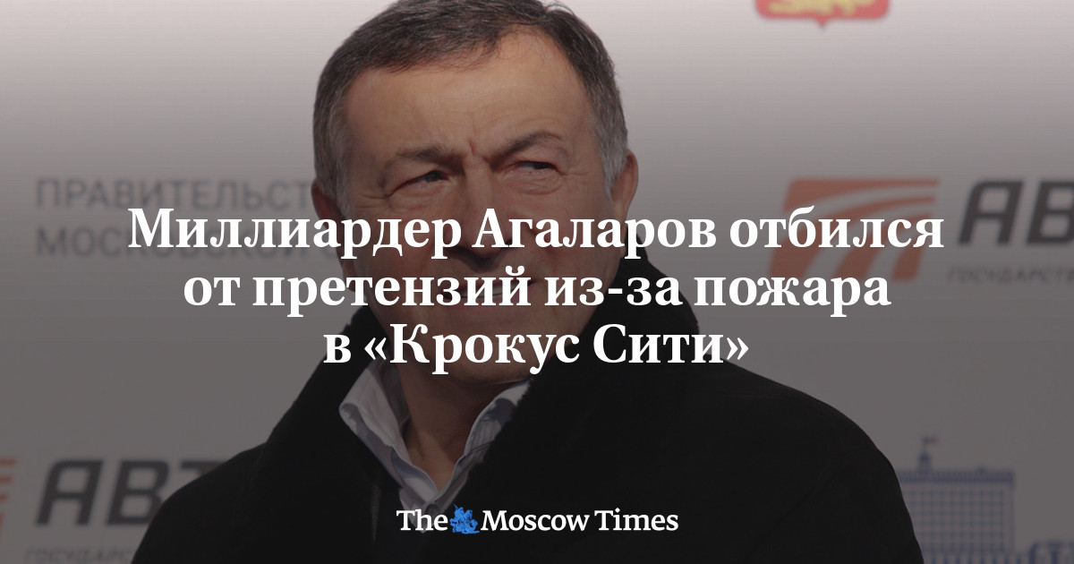 Миллиардер Агаларов отбился от претензий из-за пожара в «Крокус Сити»