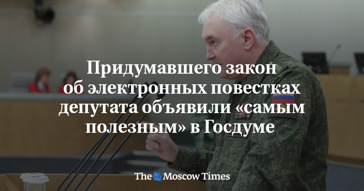 Придумавшего закон об электронных повестках депутата объявили «самым полезным» в Госдуме