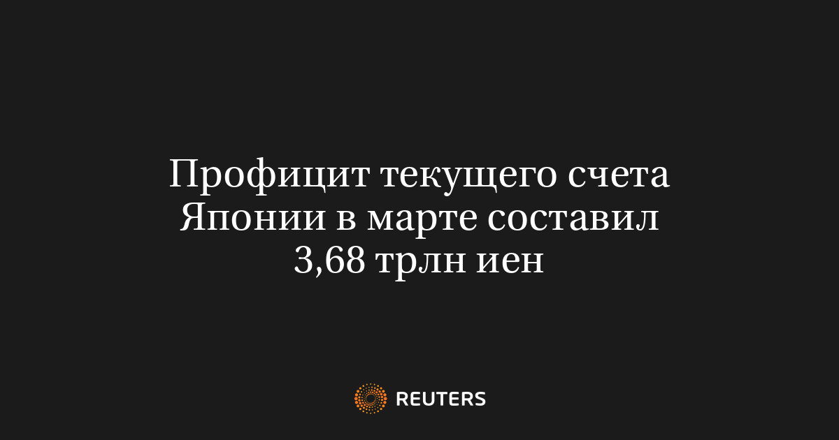 Профицит текущего счета Японии в марте составил 3,68 трлн иен