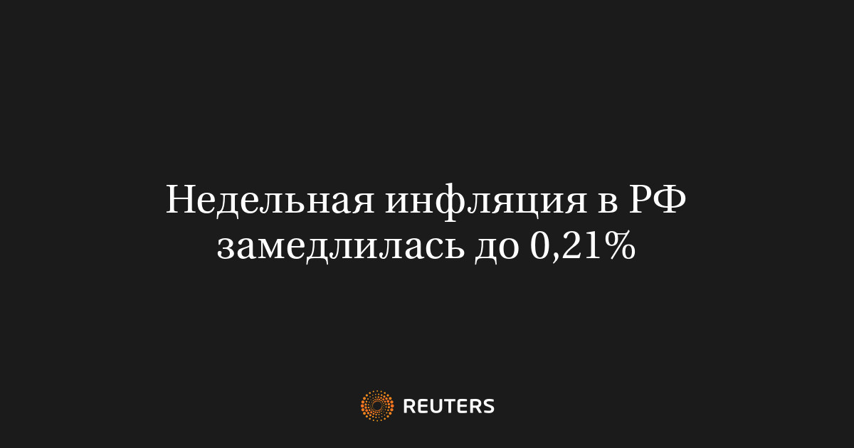 Недельная инфляция в РФ замедлилась до 0,21%