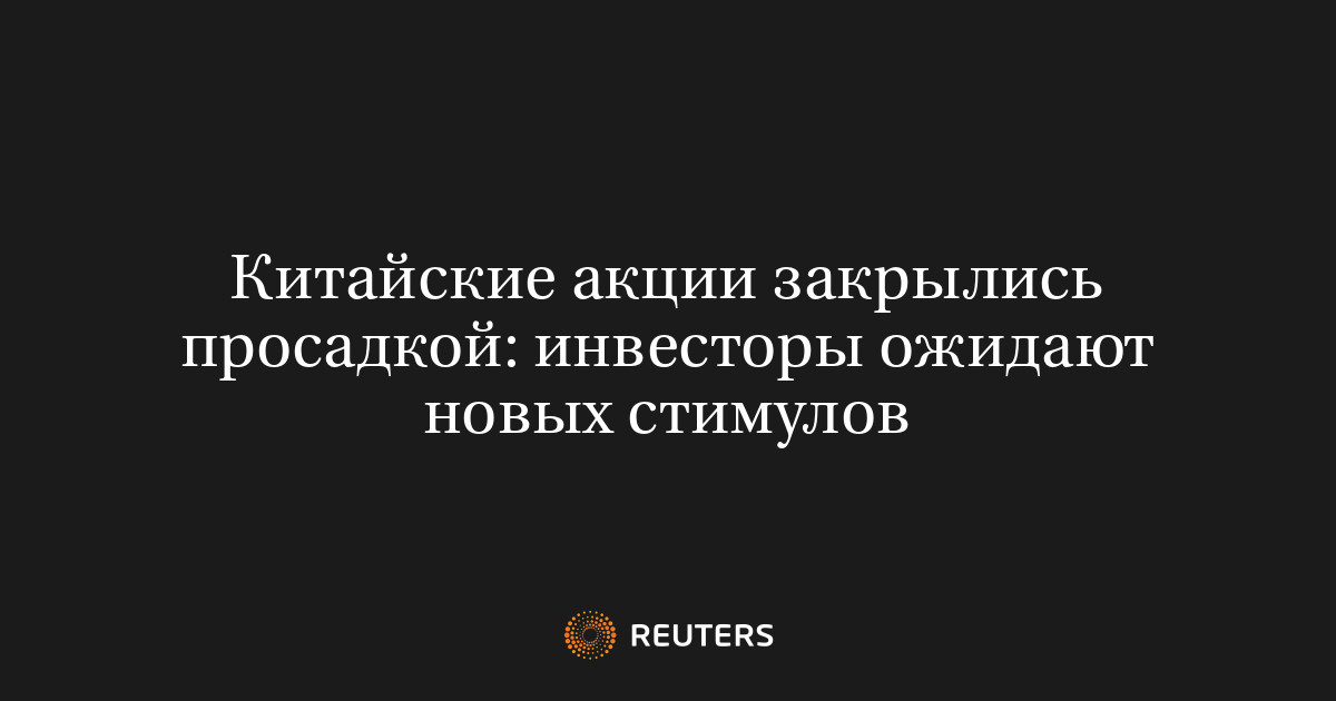 Китайские акции закрылись просадкой: инвесторы ожидают новых стимулов