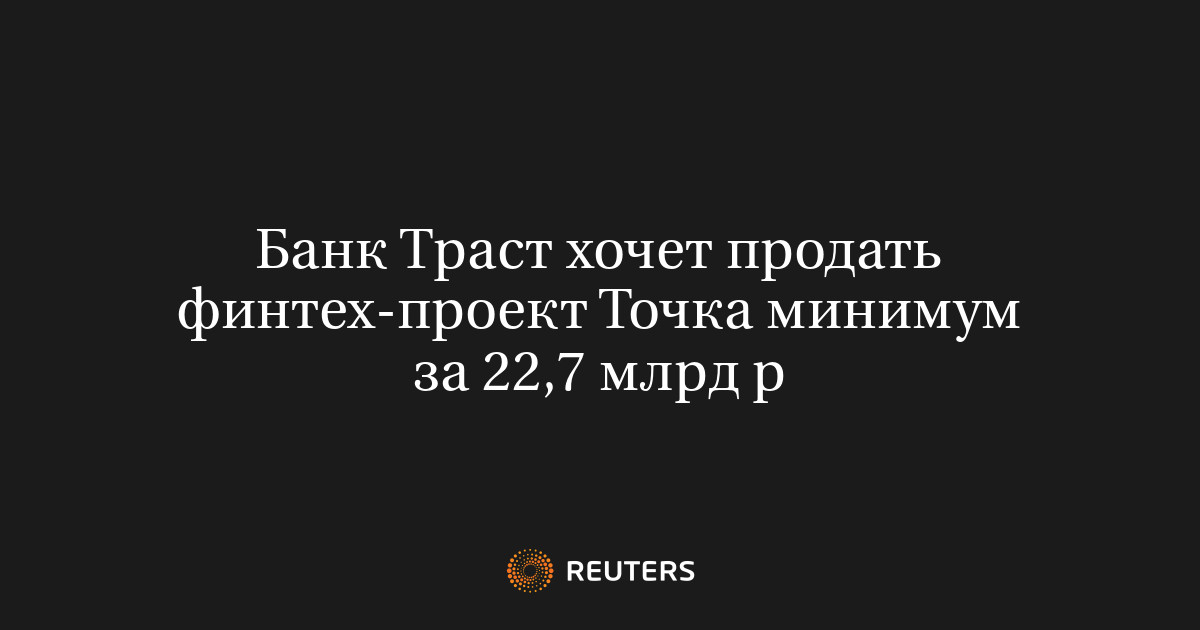 Банк Траст хочет продать финтех-проект Точка минимум за 22,7 млрд р