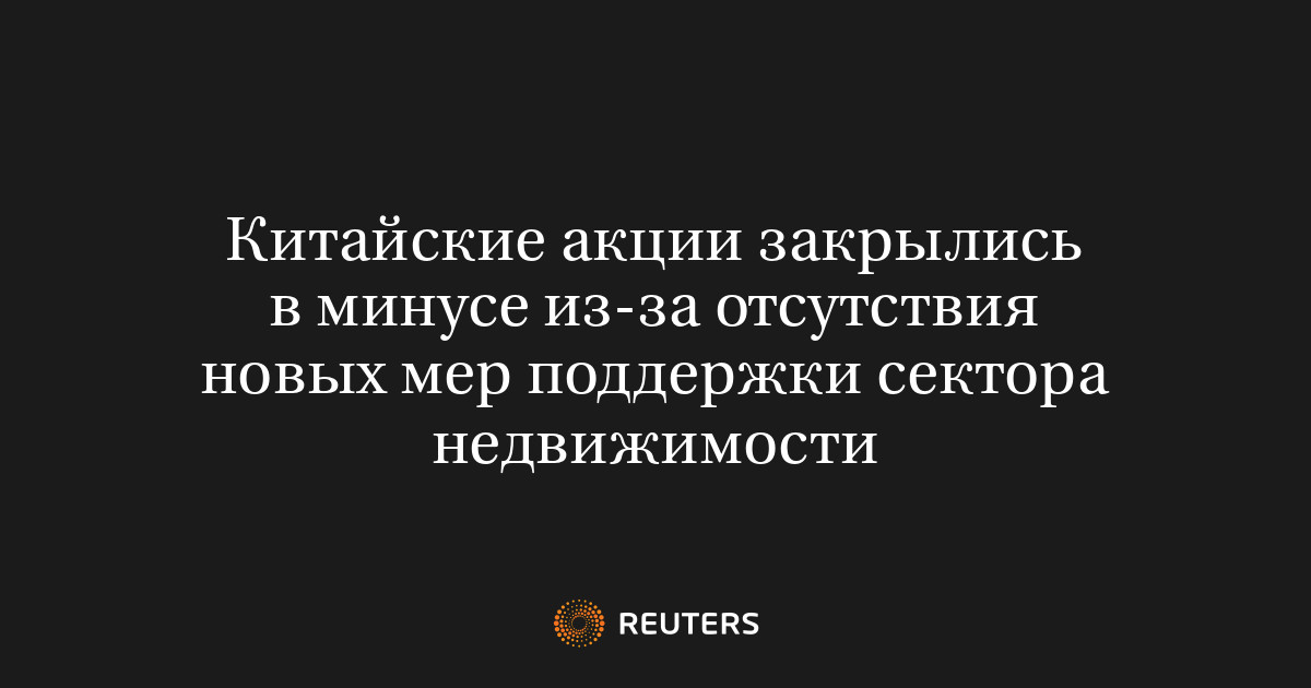 Китайские акции закрылись в минусе из-за отсутствия новых мер поддержки сектора недвижимости