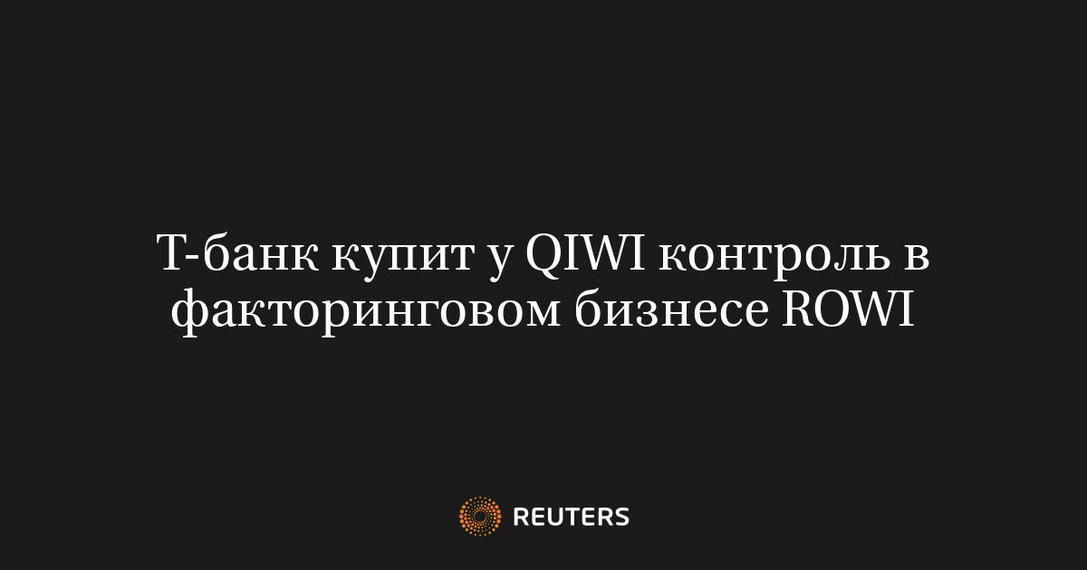 Т-банк купит у QIWI контроль в факторинговом бизнесе ROWI