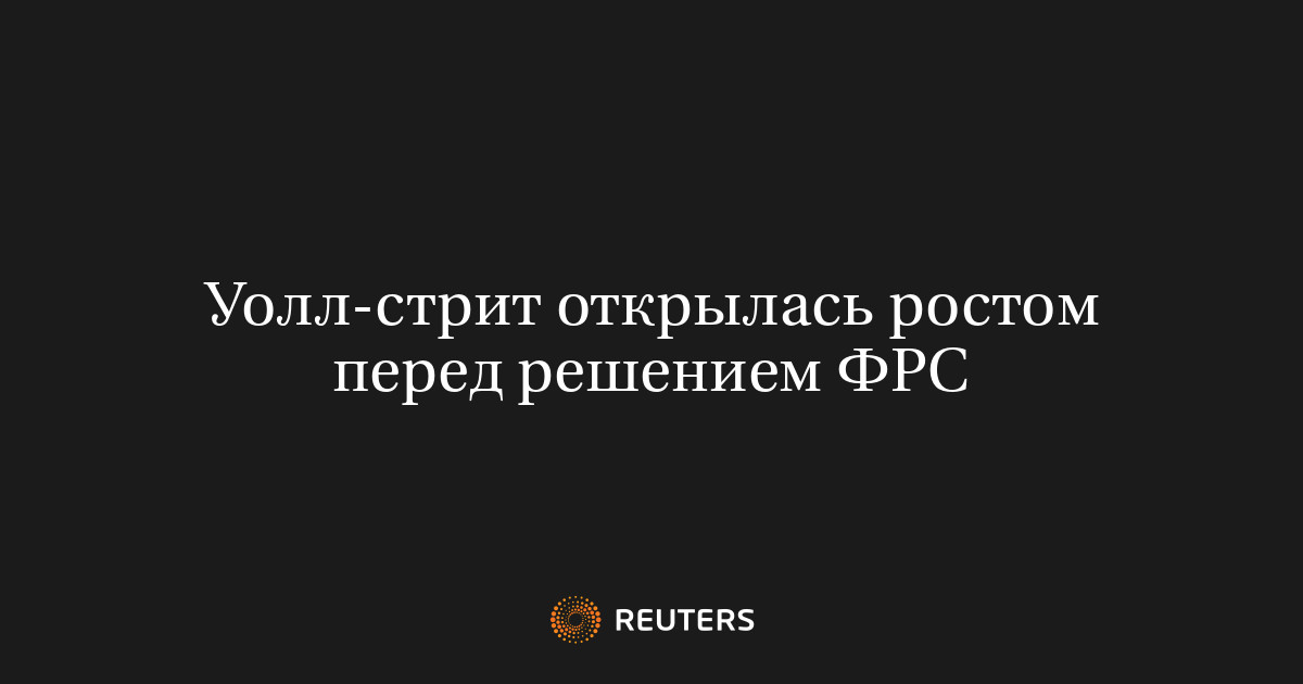 Уолл-стрит открылась ростом перед решением ФРС