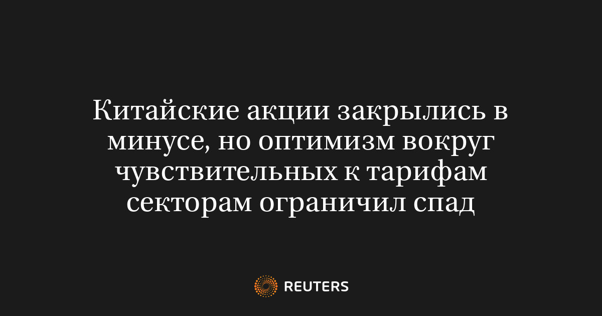 Китайские акции закрылись в минусе, но оптимизм вокруг чувствительных к тарифам секторам ограничил спад