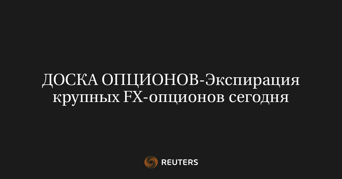 Экспирация крупных FX-опционов сегодня