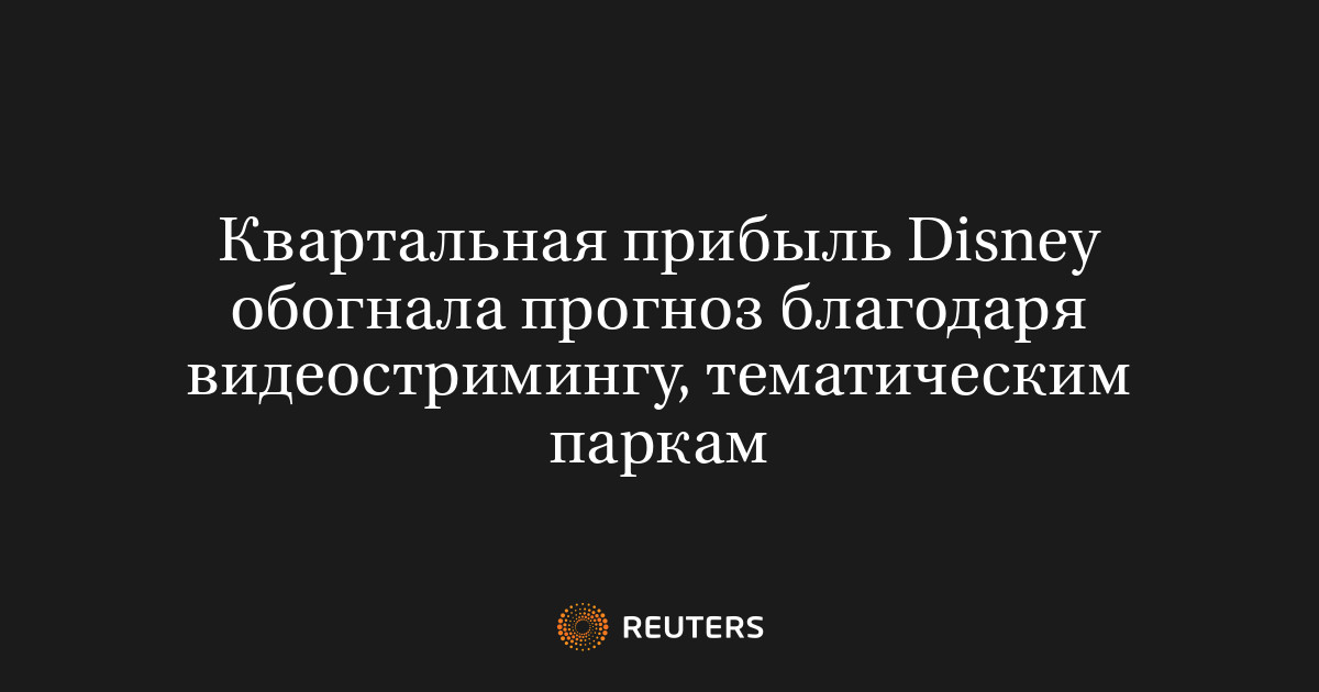 Квартальная прибыль Disney обогнала прогноз благодаря видеостримингу, тематическим паркам