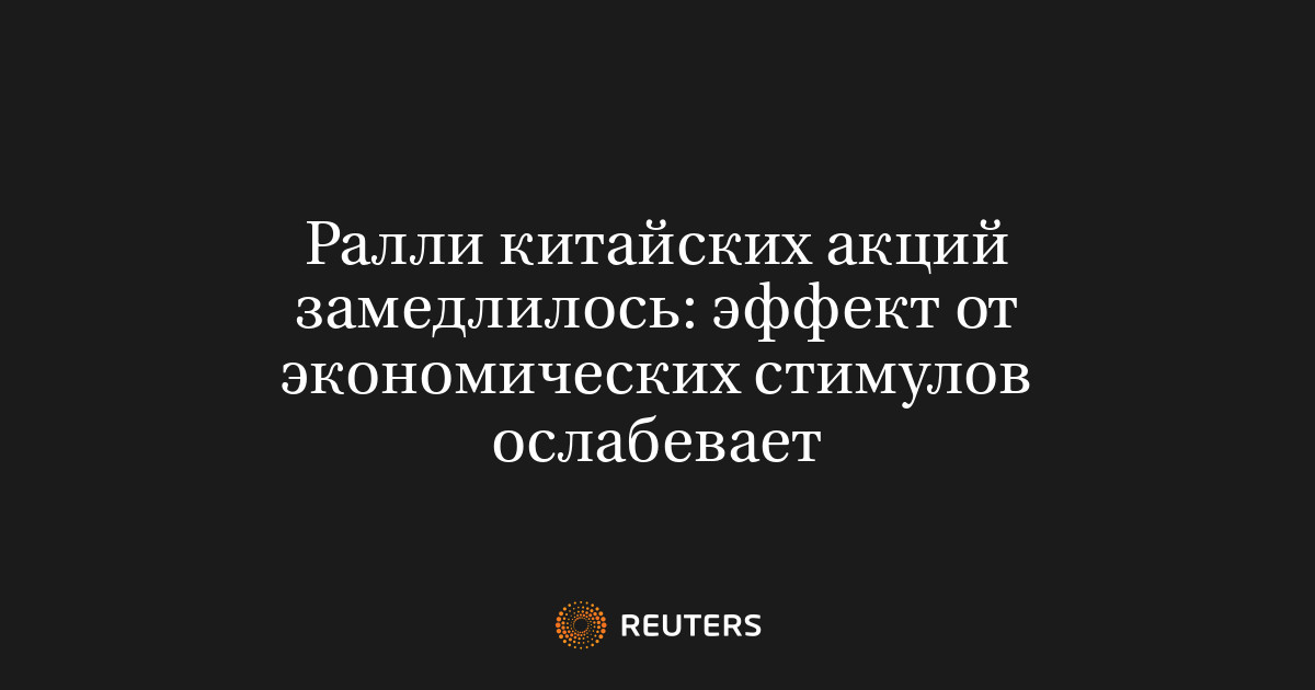 Ралли китайских акций замедлилось: эффект от экономических стимулов ослабевает