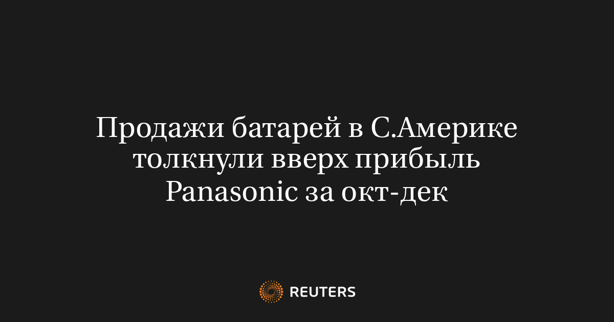 Продажи батарей в С.Америке толкнули вверх прибыль Panasonic за окт-дек
