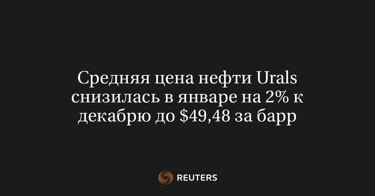 Средняя цена нефти Urals снизилась в январе на 2% к декабрю до $49,48 ...