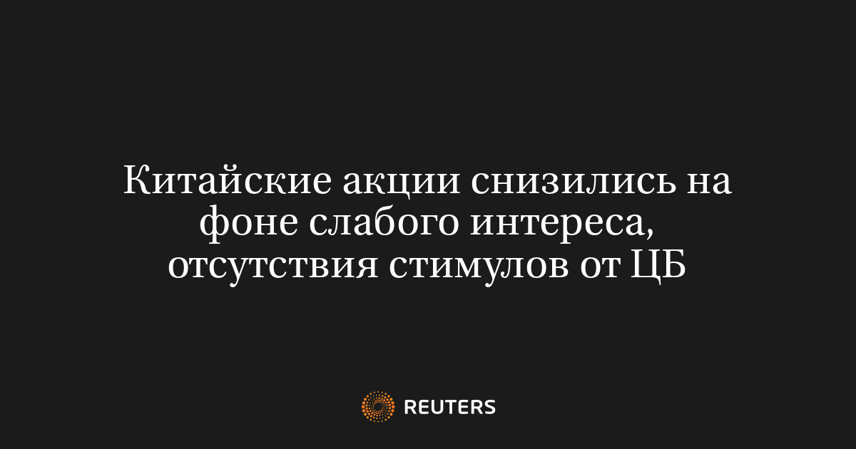 Китайские акции снизились на фоне слабого интереса, отсутствия стимулов от ЦБ