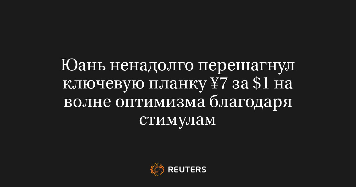 Юань ненадолго перешагнул ключевую планку ¥7 за $1 на волне оптимизма благодаря стимулам