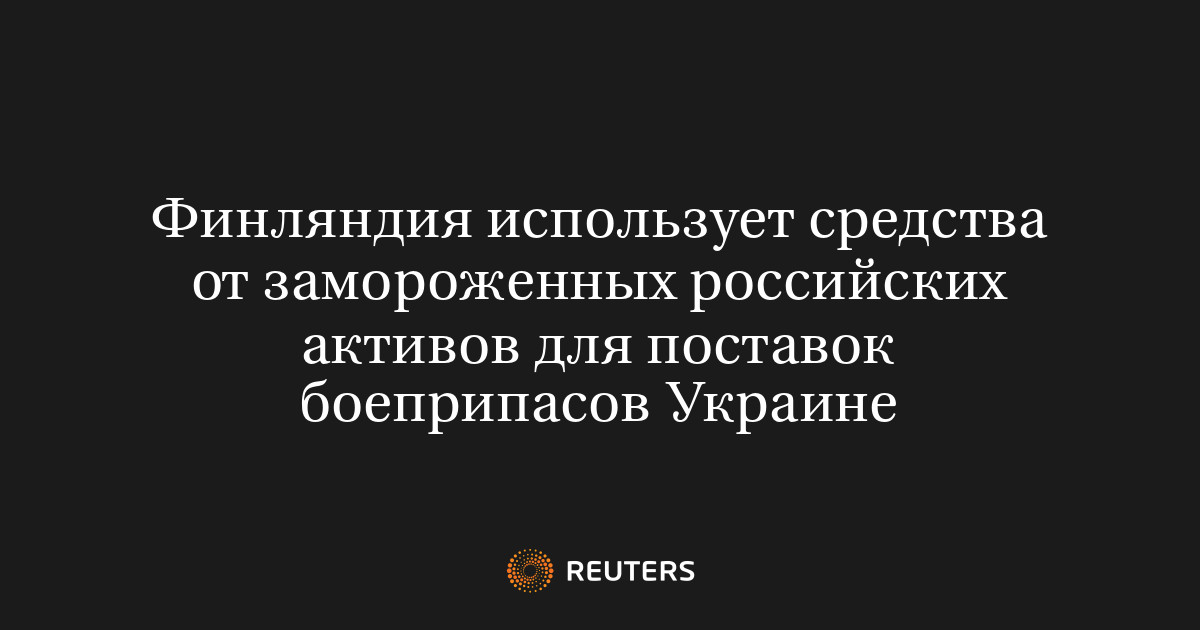 Финляндия использует средства от замороженных российских активов для поставок боеприпасов Украине