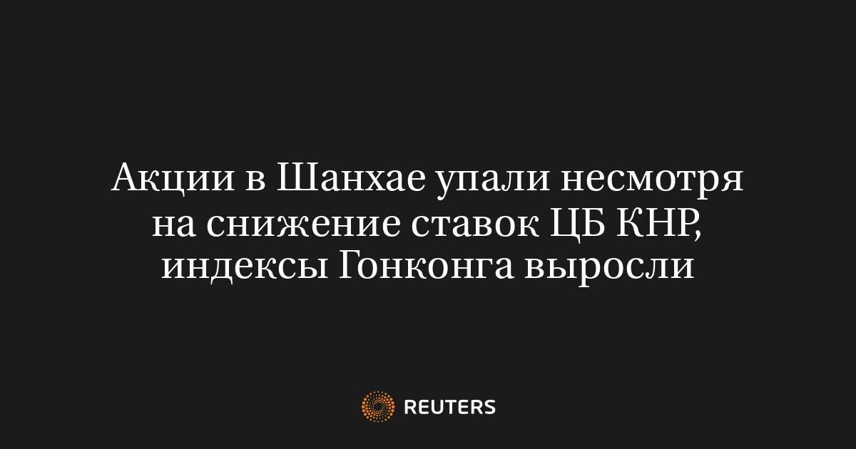 Акции в Шанхае упали несмотря на снижение ставок ЦБ КНР, индексы Гонконга выросли
