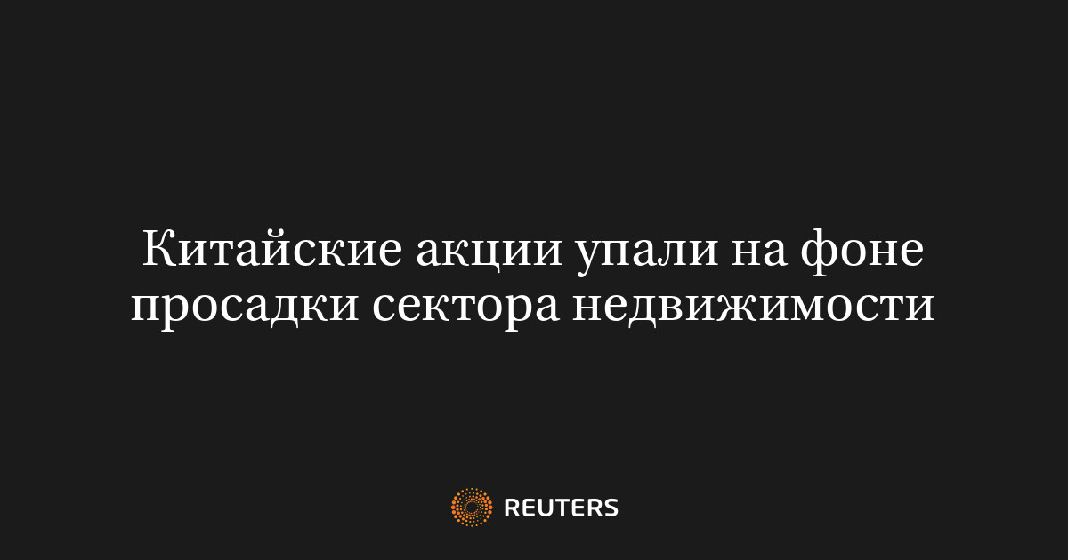 Китайские акции упали на фоне просадки сектора недвижимости