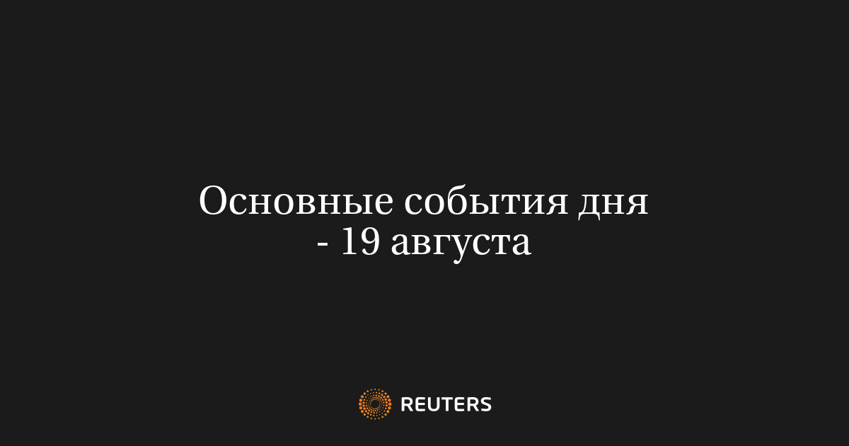 Основные события дня - 19 августа