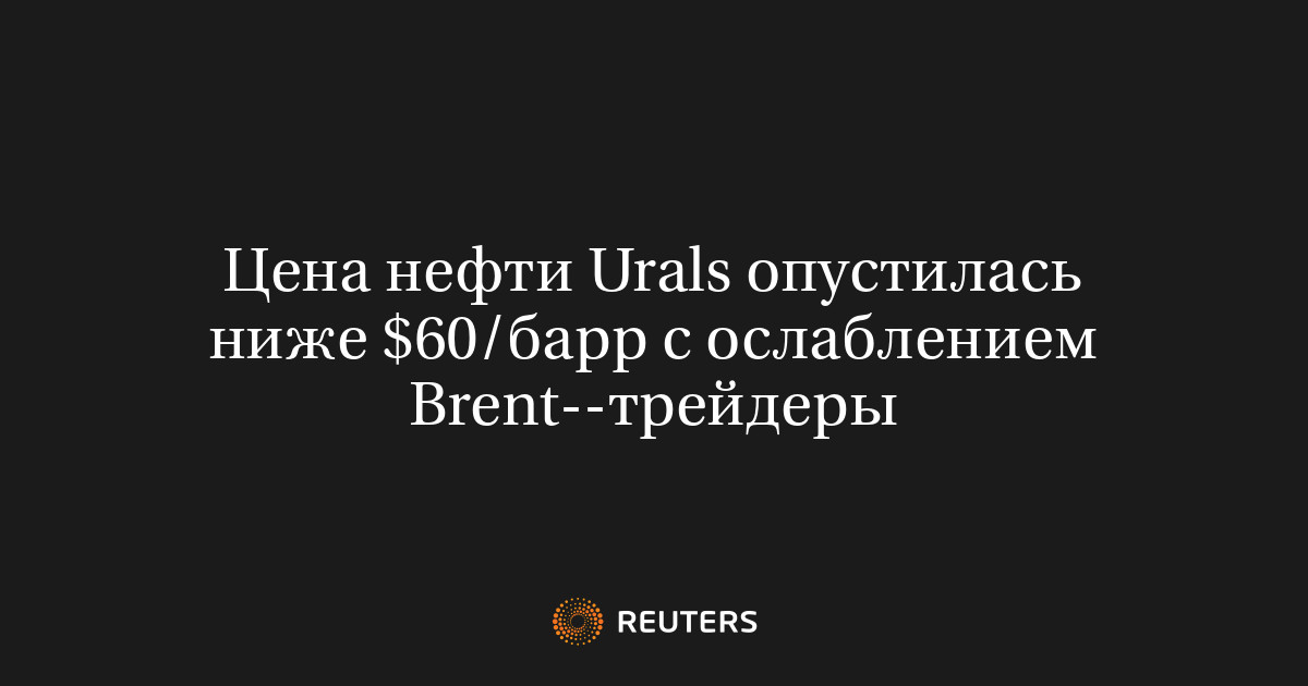 Цена нефти Urals опустилась ниже $60/барр с ослаблением Brent--трейдеры