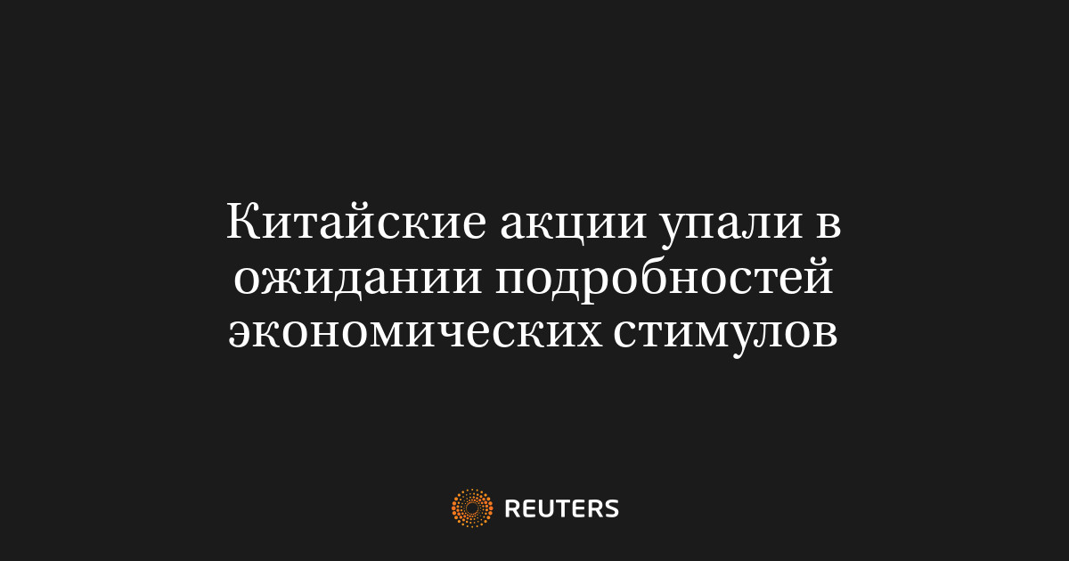 Китайские акции упали в ожидании подробностей экономических стимулов