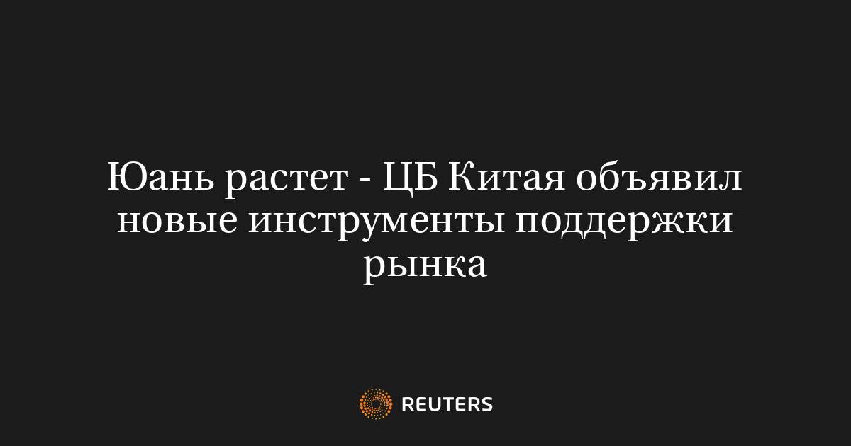 Юань растет - ЦБ Китая объявил новые инструменты поддержки рынка