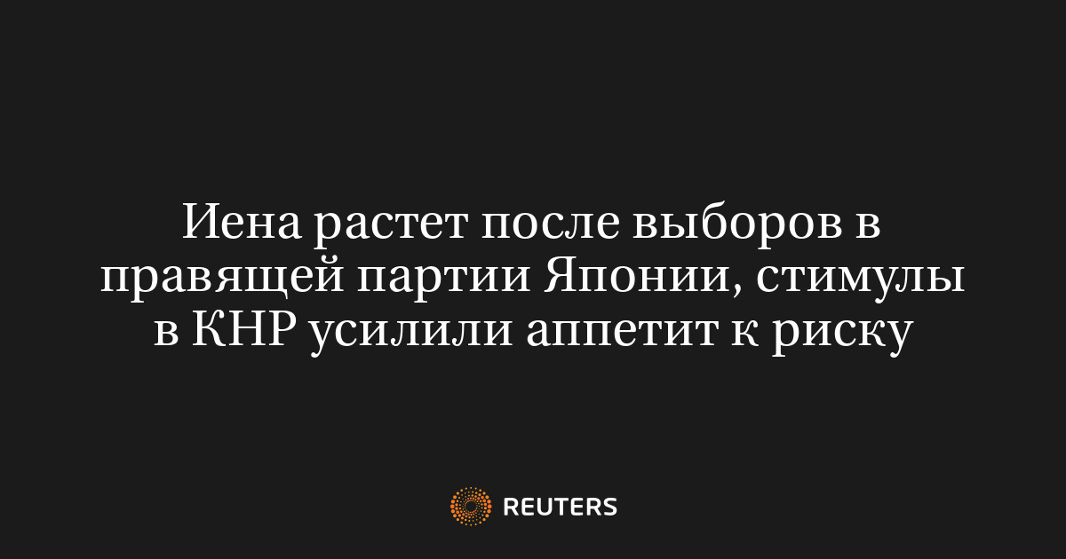 Иена растет после выборов в правящей партии Японии, стимулы в КНР усилили аппетит к риску