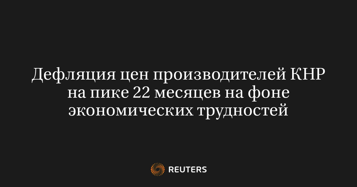 Дефляция цен производителей КНР на пике 22 месяцев на фоне экономических трудностей