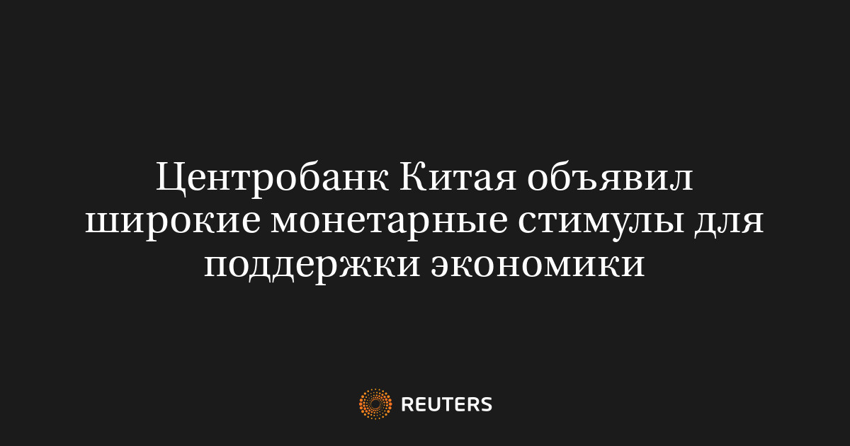 Центробанк Китая объявил широкие монетарные стимулы для поддержки экономики