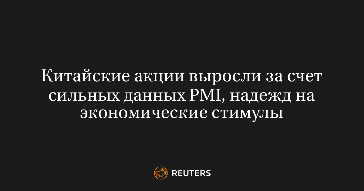 Китайские акции выросли за счет сильных данных PMI, надежд на экономические стимулы