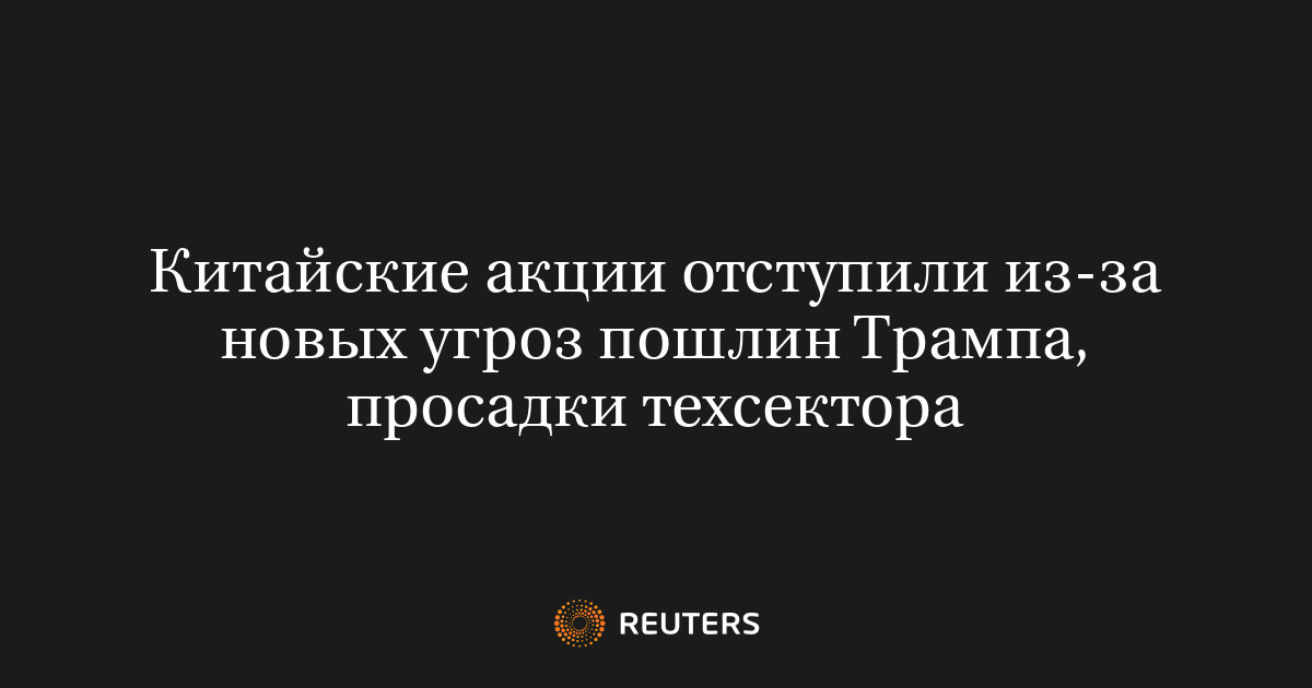 Китайские акции отступили из-за новых угроз пошлин Трампа, просадки техсектора