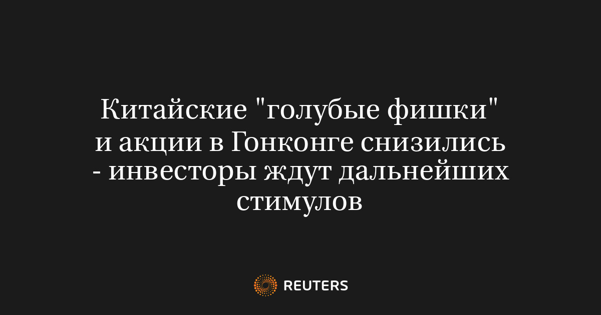 Китайские "голубые фишки" и акции в Гонконге снизились - инвесторы ждут дальнейших стимулов