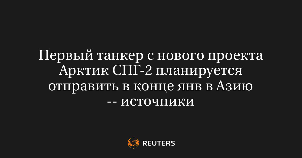 Первый танкер с нового проекта Арктик СПГ-2 планируется отправить в ...