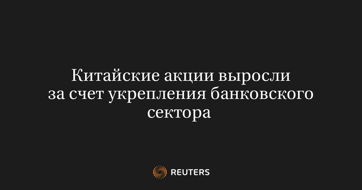 Китайские акции выросли за счет укрепления банковского сектора