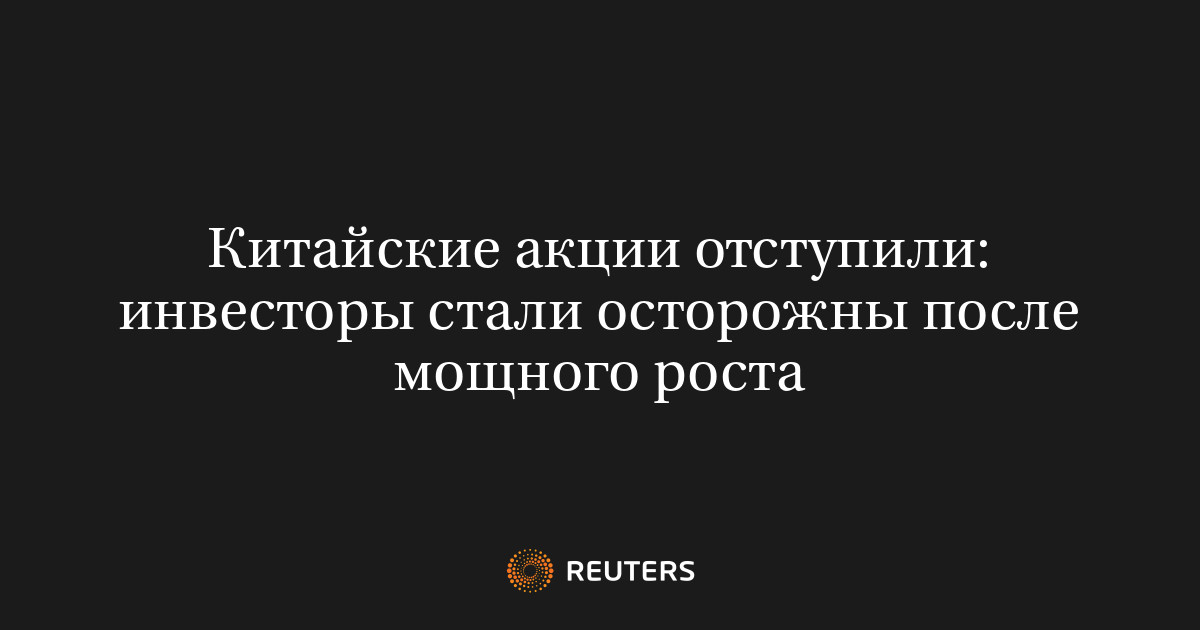 Китайские акции отступили: инвесторы стали осторожны после мощного роста