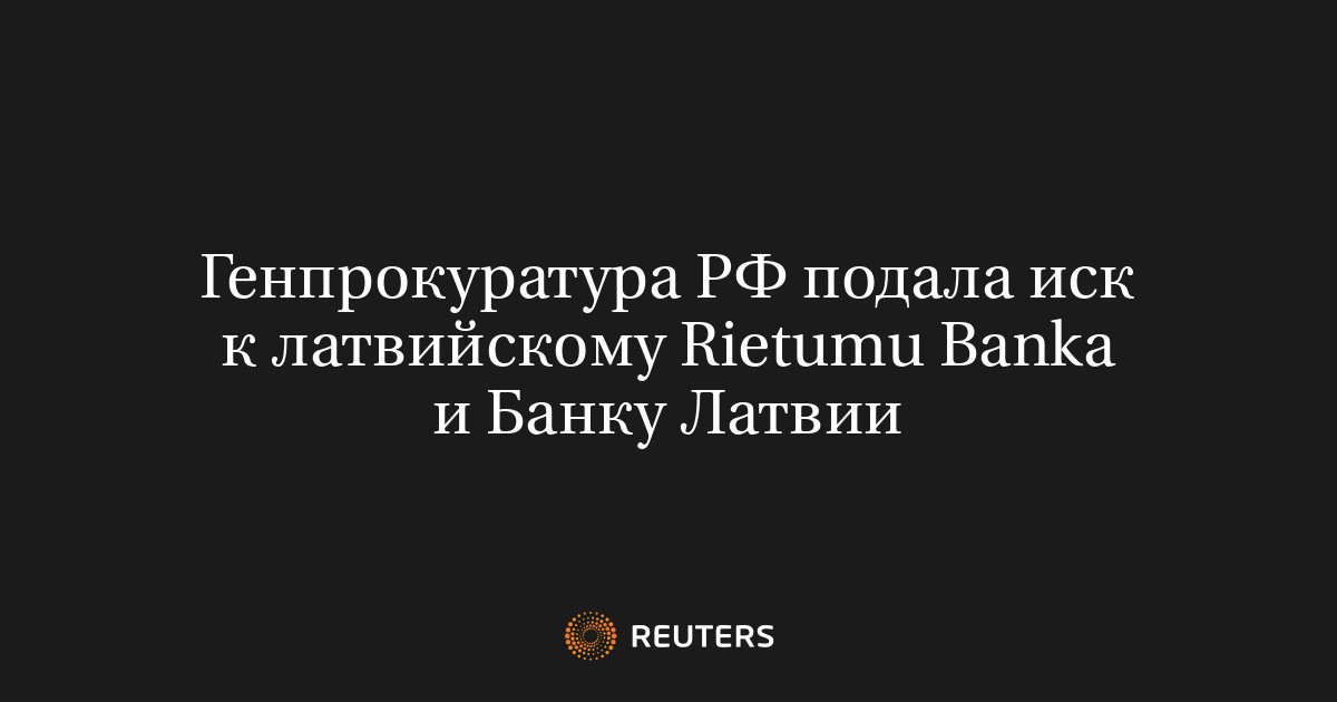 Генпрокуратура РФ подала иск к латвийскому Rietumu Banka и Банку Латвии