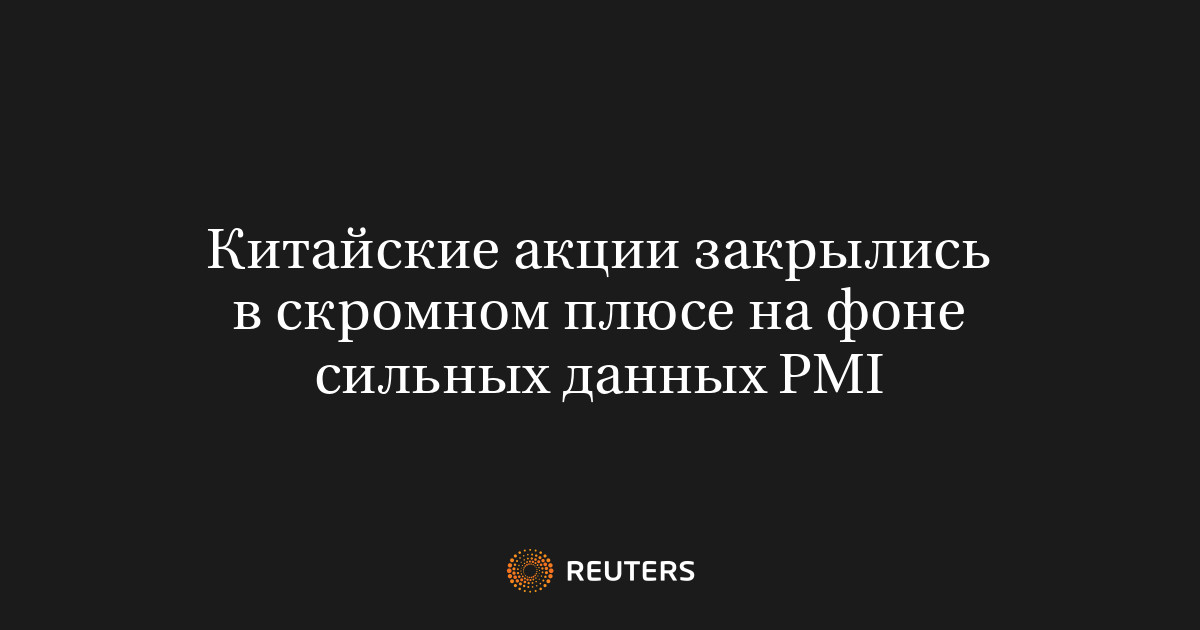 Китайские акции закрылись в скромном плюсе на фоне сильных данных PMI