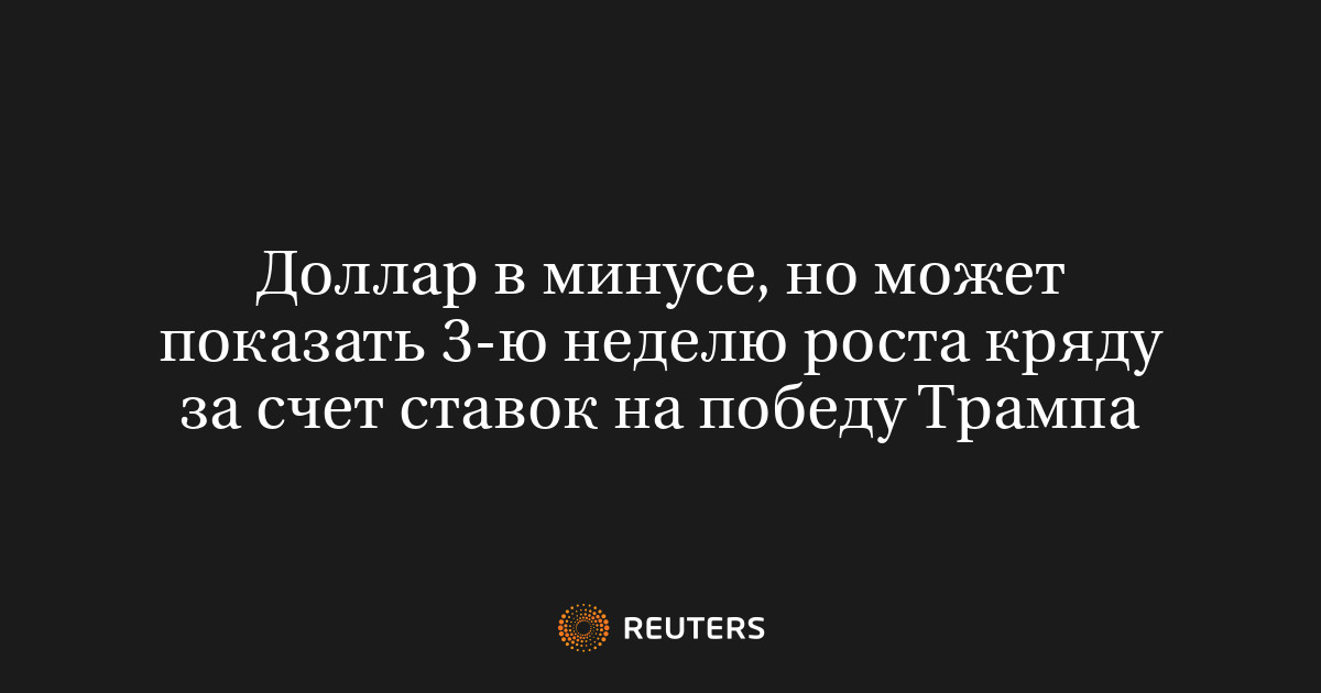 Доллар в минусе, но может показать 3-ю неделю роста кряду за счет ставок на победу Трампа