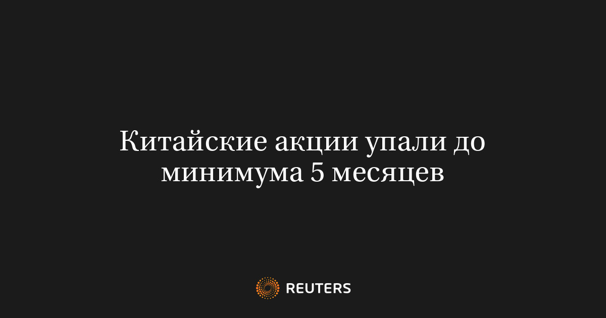 Китайские акции упали до минимума 5 месяцев