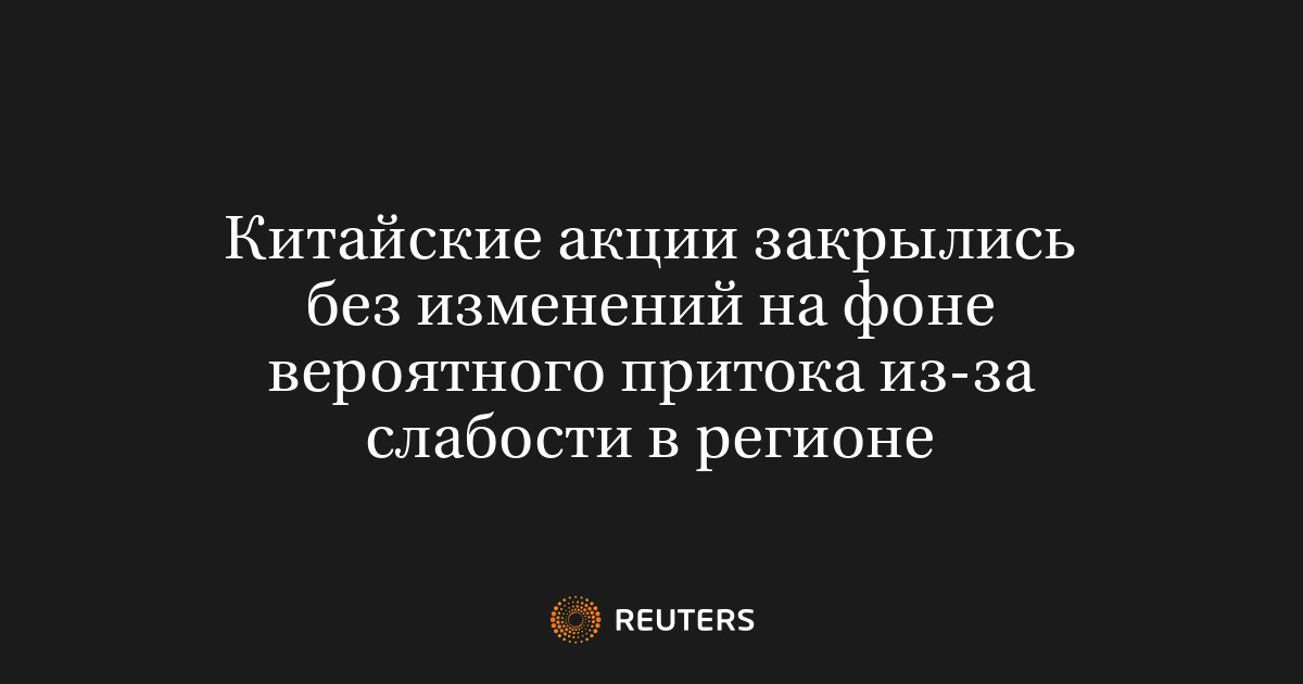 Китайские акции закрылись без изменений на фоне вероятного притока из-за слабости в регионе
