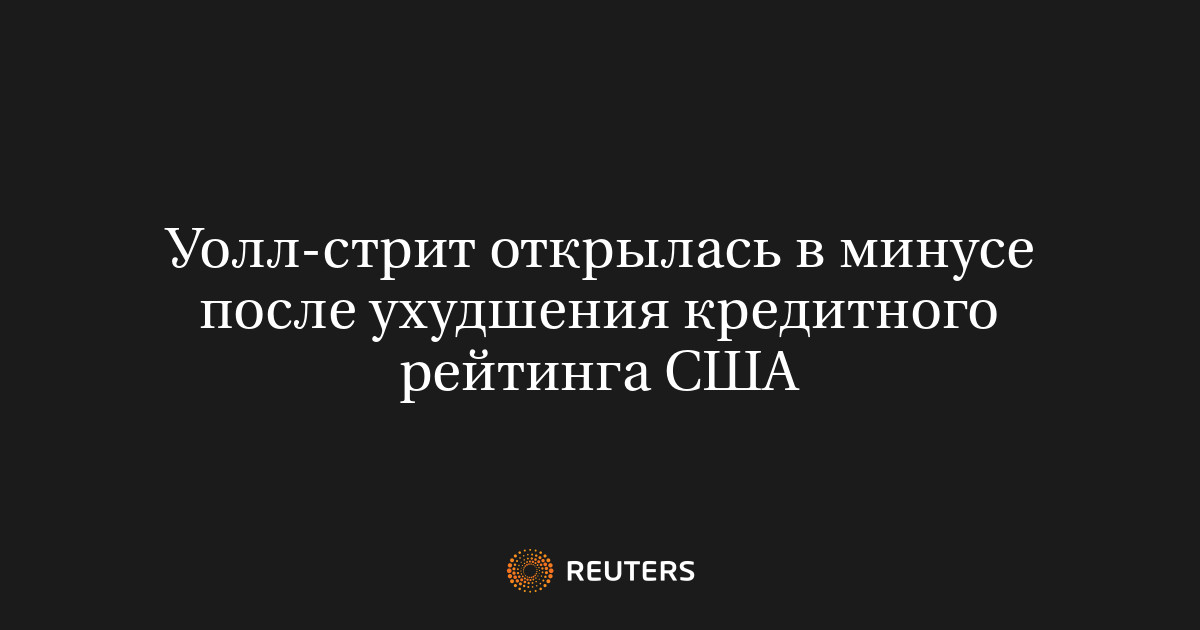 Уолл-стрит открылась в минусе после ухудшения кредитного рейтинга США