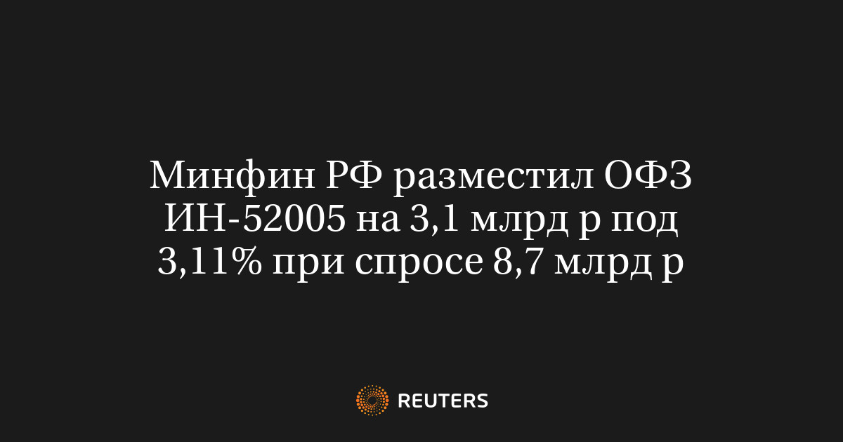 Минфин РФ разместил ОФЗ ИН-52005 на 3,1 млрд р под 3,11% при спросе 8,7 ...