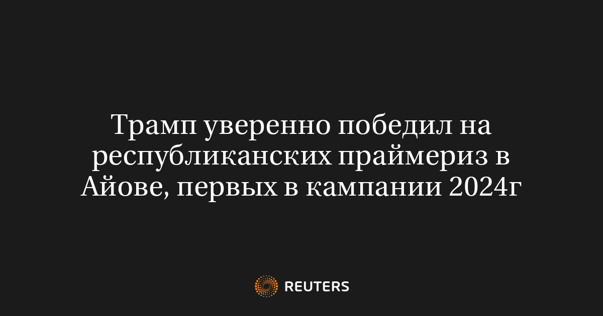 Трамп уверенно победил на республиканских праймериз в Айове, первых в ...